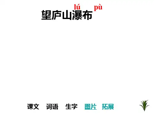 五年级下册语文课件-4.11《古诗两首：望庐山瀑布》语文A版 (共16张PPT)