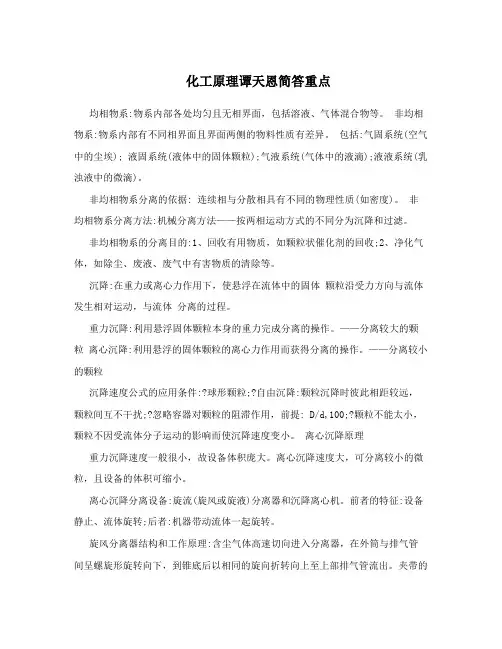 化工原理谭天恩简答重点