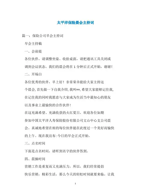 太平洋保险晨会主持词