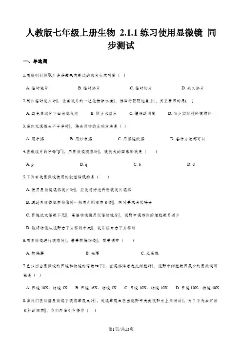 人教版七年级上册生物 2.1.1练习使用显微镜 同步测试