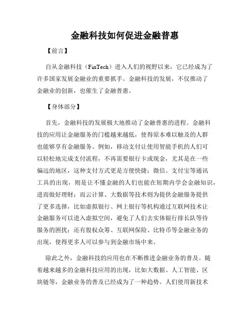 金融科技如何促进金融普惠