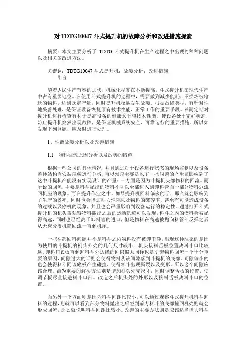 对TDTG10047斗式提升机的故障分析和改进措施探索