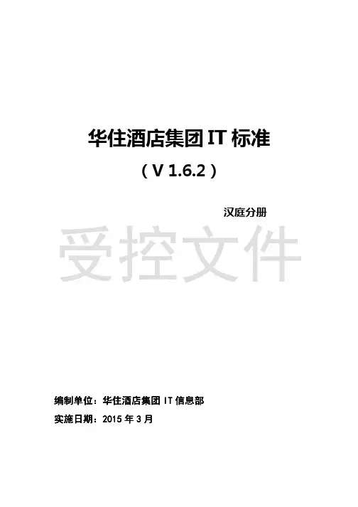 华住酒店集团IT标准(V 1.6.2)