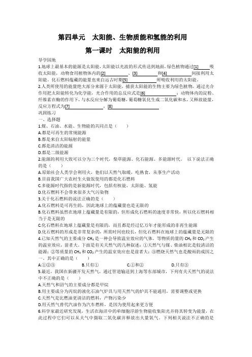 必修化学：《太阳能生物质能和氢能的利用》