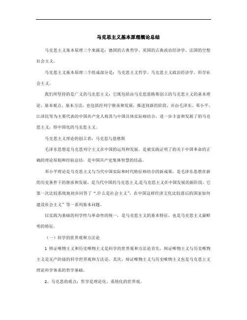 马克思主义基本原理概论复习