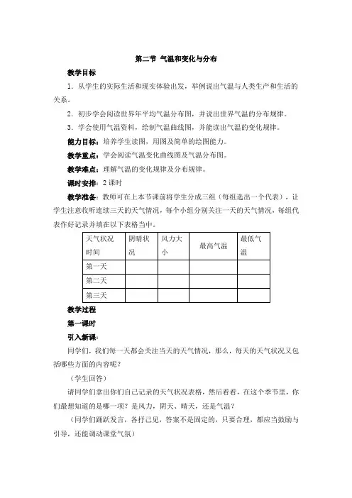 人教版七年级上册地理 第二节 气温的变化与分布 教案