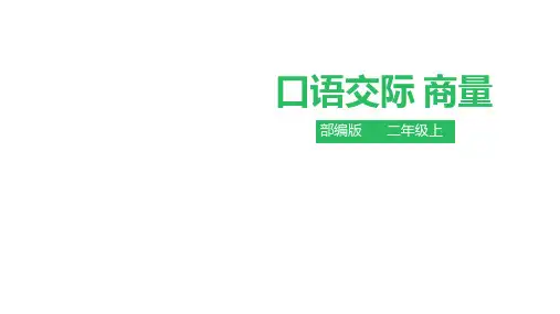 二年级上册语文课件口语交际商量∣人教部编版