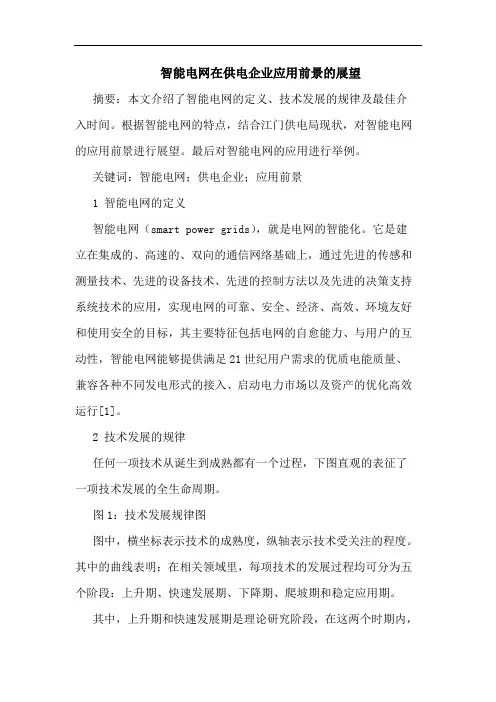 智能电网在供电企业应用前景展望