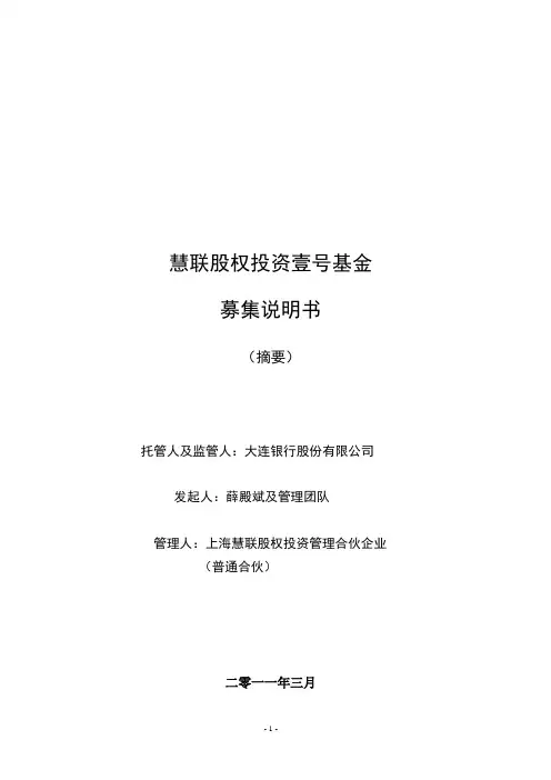 慧联股权投资基金募集说明书