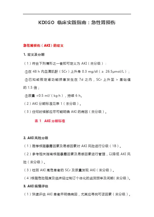 KDIGO 临床实践指南：急性肾损伤