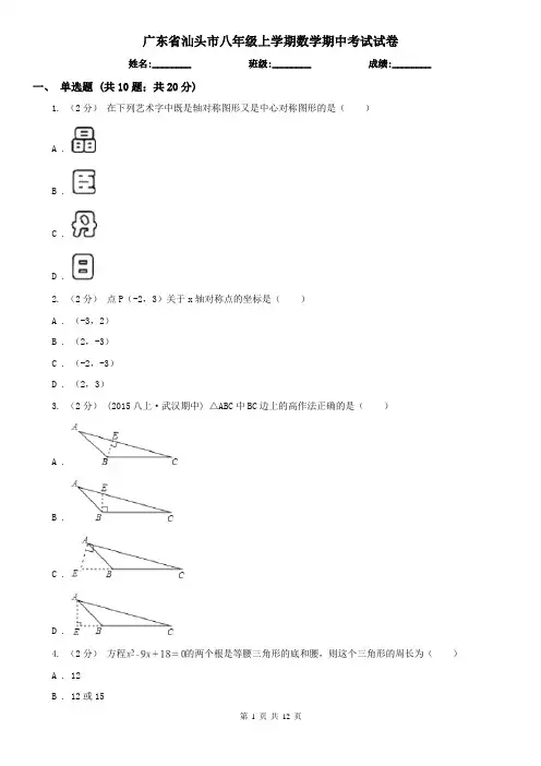 广东省汕头市八年级上学期数学期中考试试卷