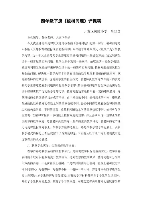 人教版四下数学第八单元《植树问题》评课稿(肖登贤)