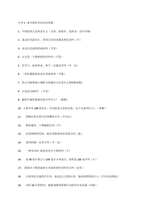 小学1—6年级科学知识问答题