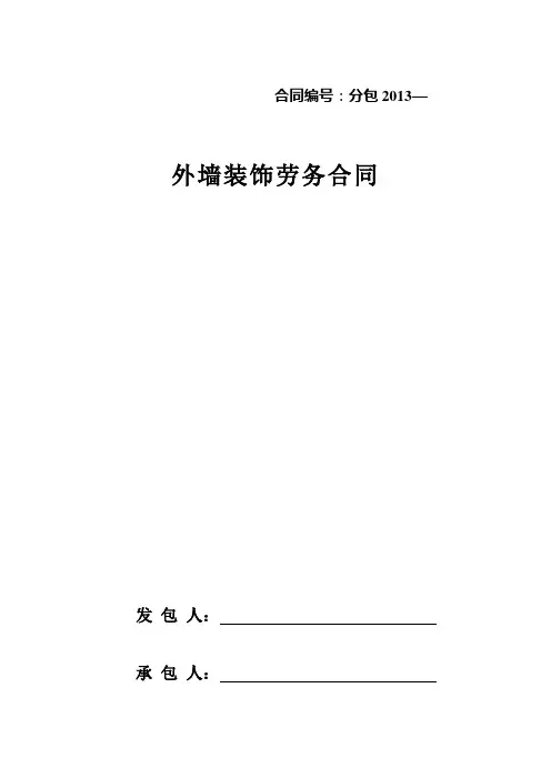 外墙保温合同范本