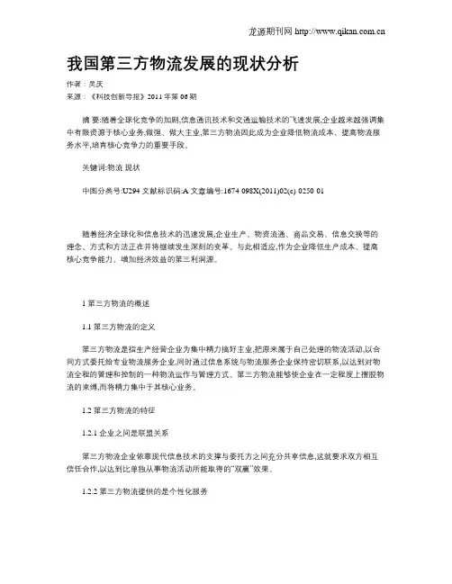我国第三方物流发展的现状分析