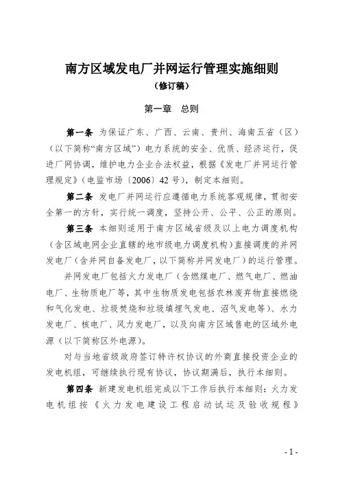 南方区域发电厂并网运行管理实施细则(最新两个细则)