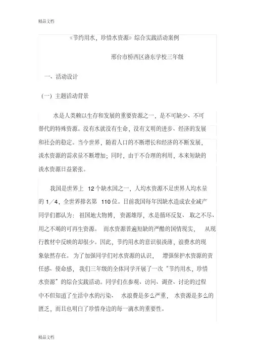 《节约用水,珍惜水资源》综合实践活动案例说课讲解