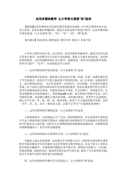 运用多媒体教学 让小学语文课堂“活”起来