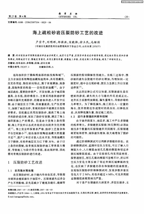 海上疏松砂岩压裂防砂工艺的改进