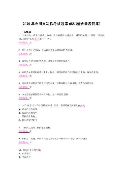 精选最新2020应用文写作考试题库688题(含答案)