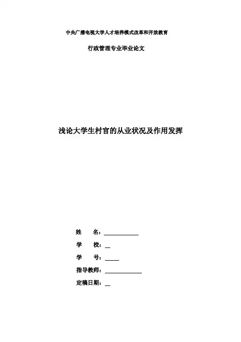 44国开行管本科毕业论文+浅论大学生村官的从业状况及作用发挥