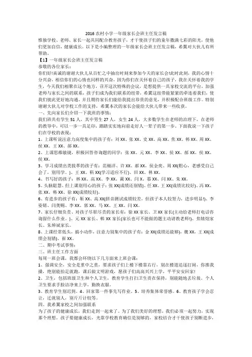 2016农村小学一年级家长会班主任发言稿