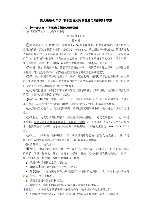 新人教版七年级 下学期语文阅读理解专项训练含答案