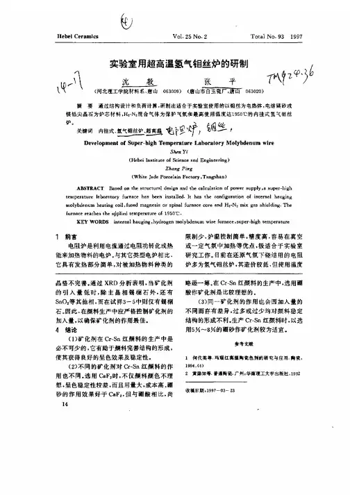 实验室用超高温氢气钼丝炉的研制