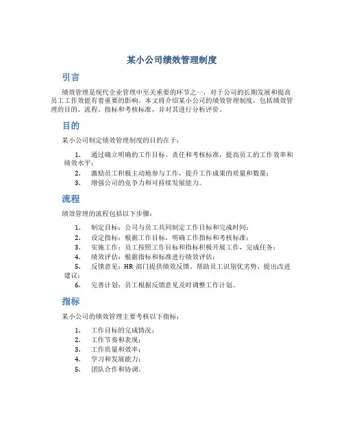 某小公司绩效管理制度