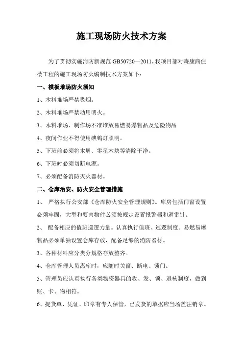 施工现场防火技术方案