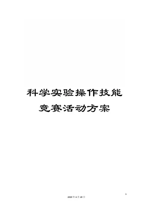 科学实验操作技能竞赛活动方案范文