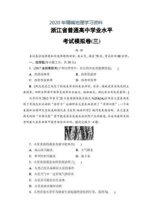 2020年浙江地理学考一轮复习文档：浙江省普通高中学业水平考试模拟卷3 Word版含答案
