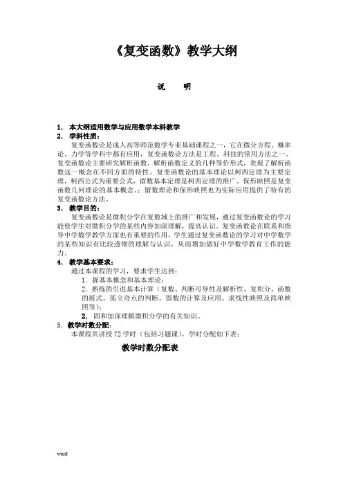 《复变函数》教学大纲
