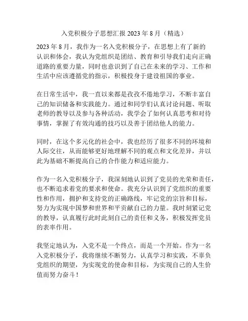 入党积极分子思想汇报2023年8月(精选)
