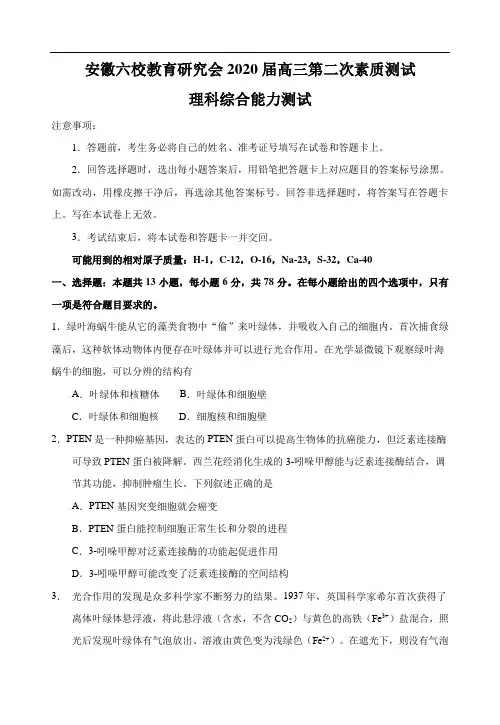 安徽六校教育研究会2020届高三第二次素质测试理综试题(含答案)