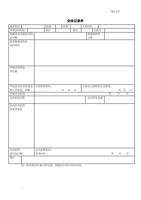 会诊记录单模板