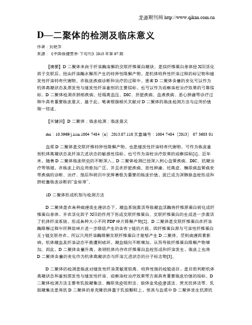 D—二聚体的检测及临床意义