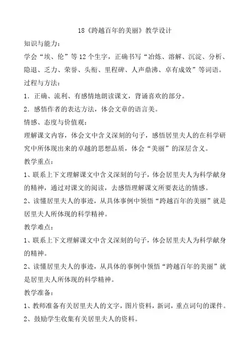 六年级语文下册《跨越百年的美丽》教学设计