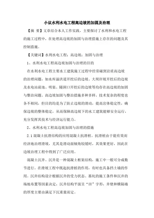 小议水利水电工程高边坡的加固及治理