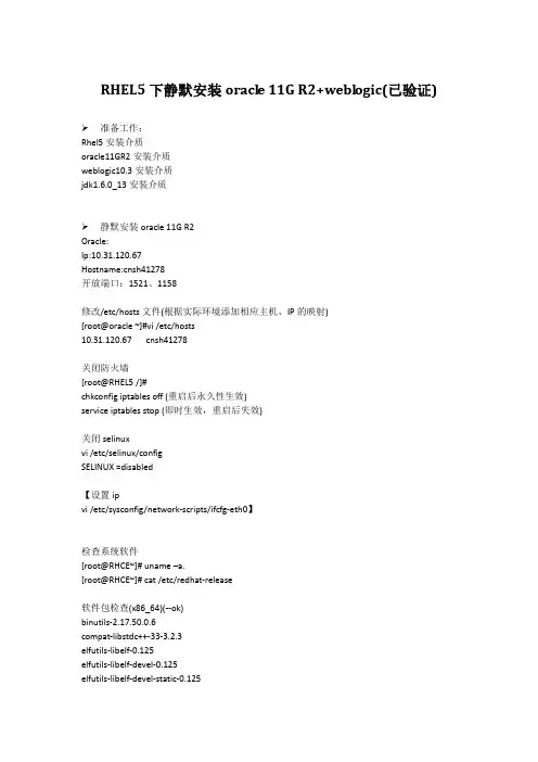 RHEL5下静默安装oracle 11G R2+weblogic(已验证)