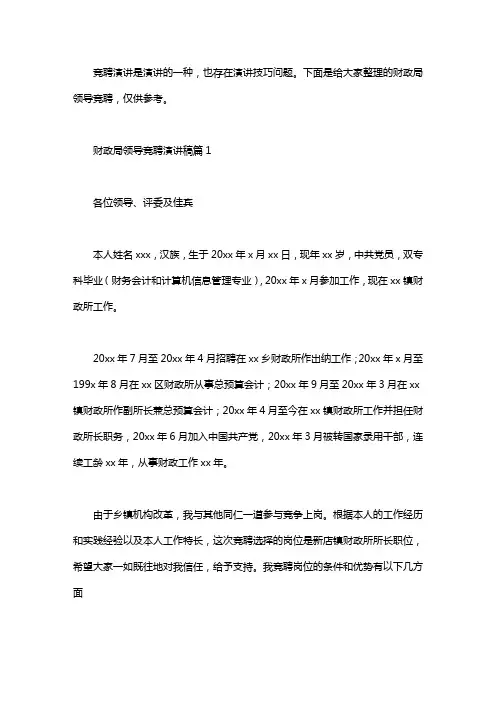 财政局领导竞聘演讲稿