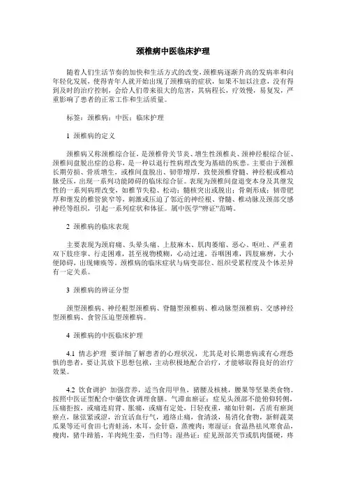 颈椎病中医临床护理