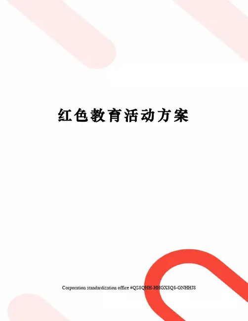红色教育活动方案