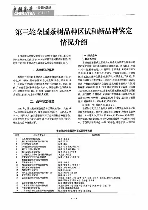 第三轮全国茶树品种区试和新品种鉴定情况介绍