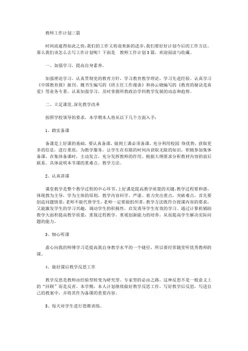 2020年教师工作计划三篇【精品】