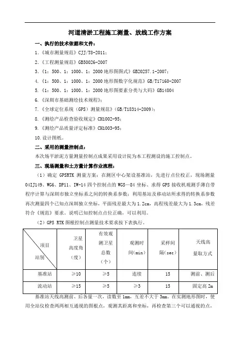 河道清淤工程施工测量、放线工作方案