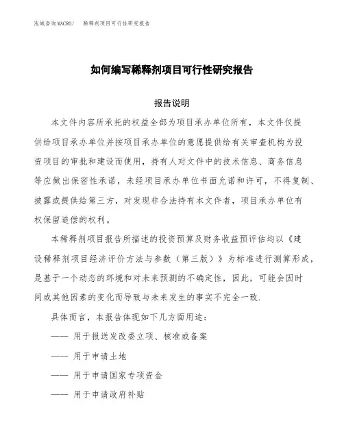 如何编写稀释剂项目可行性研究报告