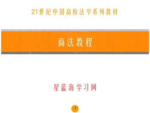 商法教程(第四版)第十四章