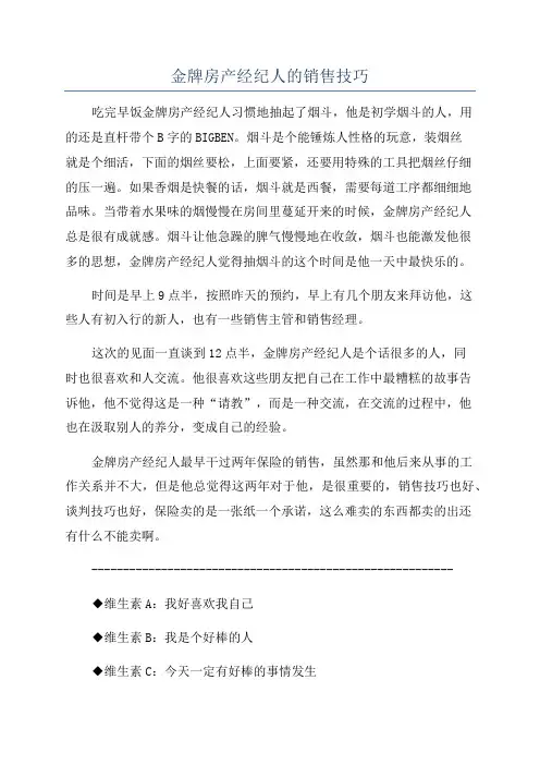 金牌房产经纪人的销售技巧