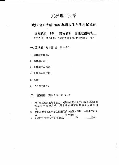 武汉理工大学考研真题交通运输装备2007年